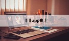 詐騙app查詢(查诈骗犯在什么网络查)