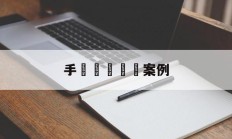 手機簡訊詐騙案例(手机分期贷款诈骗案件分析)